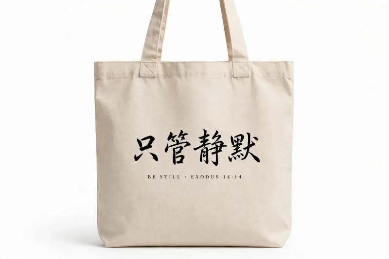 本色帆布包，书法「只管静默」，副文字 BE STILL · EXODUS 14:14