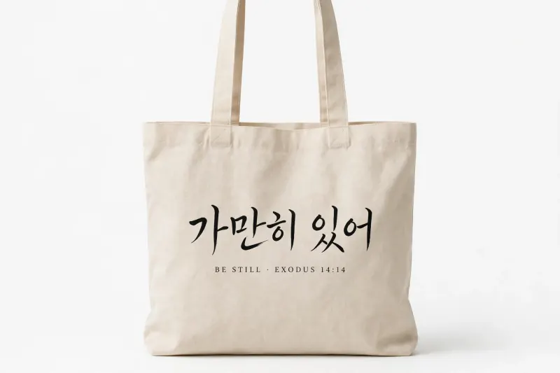 내추럴 캔버스 에코백, 붓글씨 「가만히 있어」, BE STILL · EXODUS 14:14